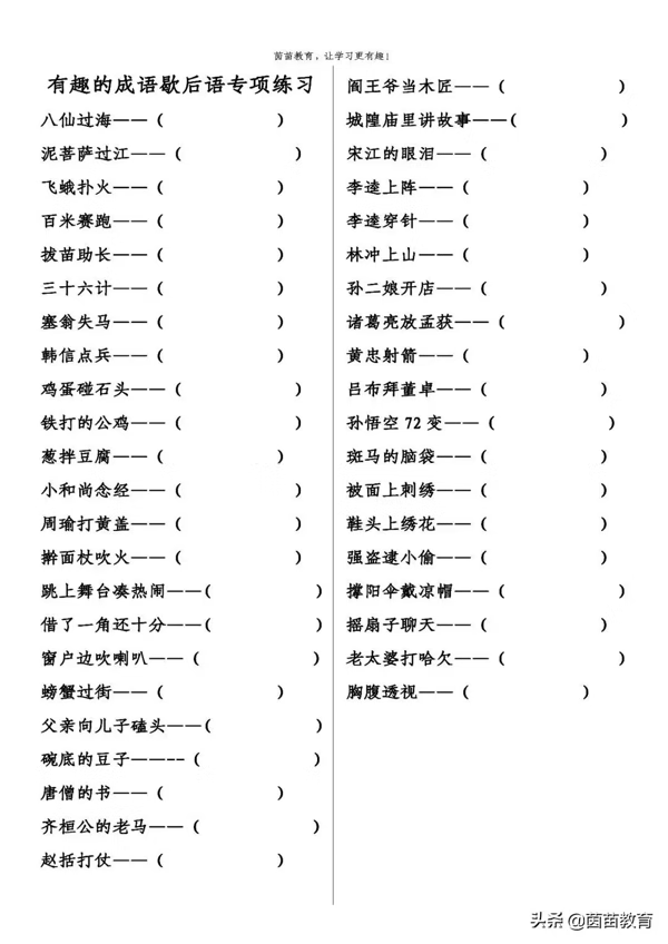 期中复习：小学语文歇后语专项练习，可打印附答案