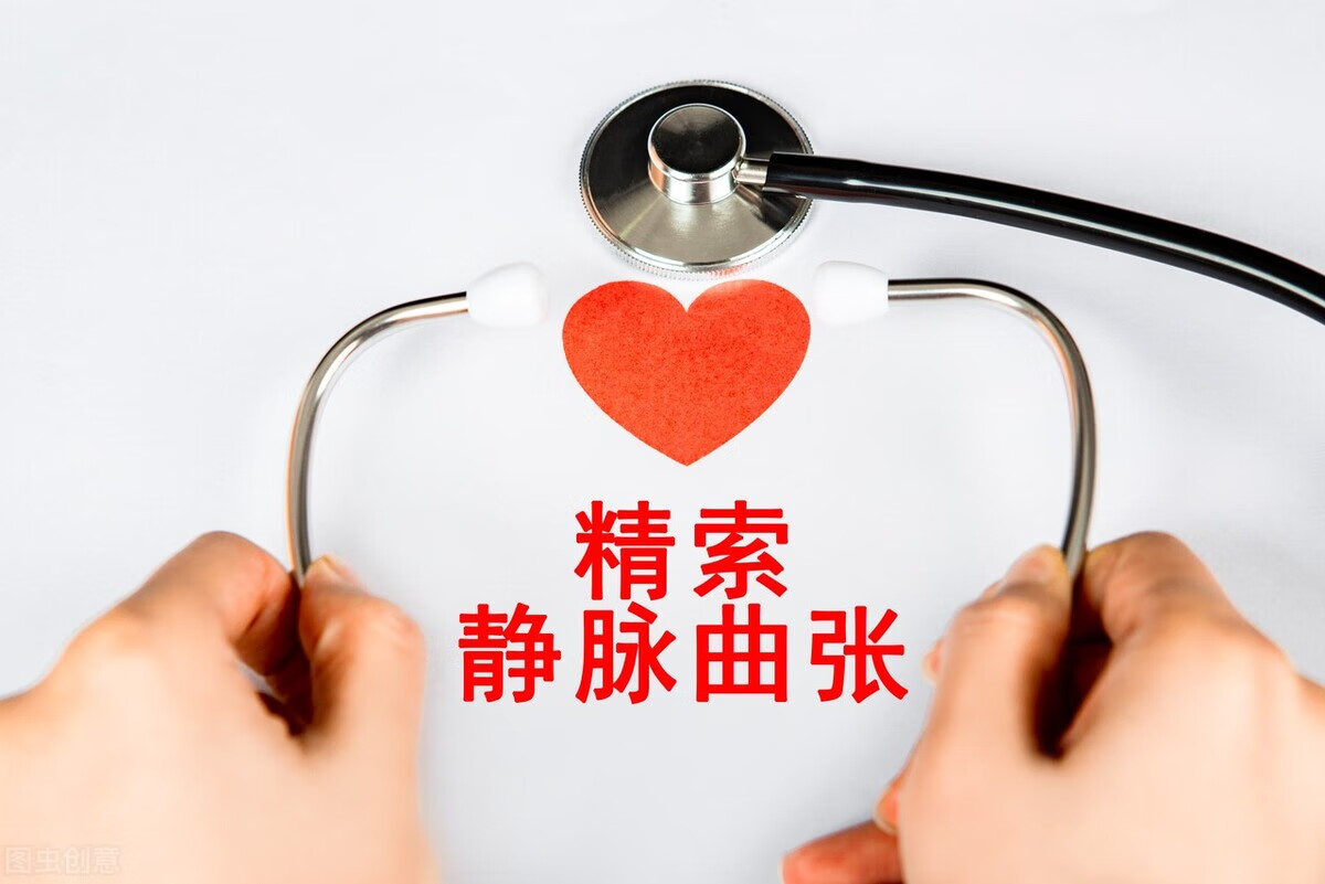 精索静脉曲张是怎么样引起的(精索静脉曲张是什么样子)