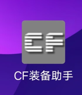 cf一键领取助手(cf活动怎么一键领取)