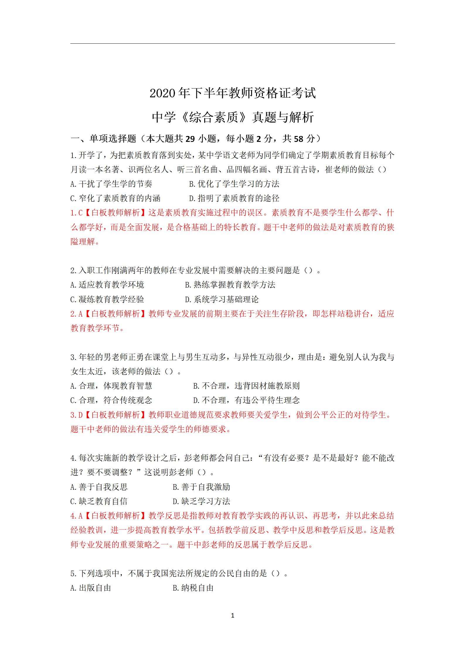 2020年下半年教师资格考试中学《综合素质》真题与详析