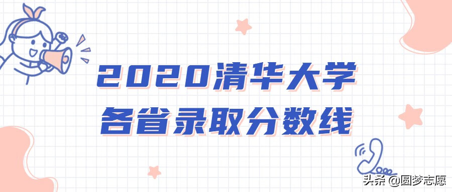 清华分数线多少2020年(清华录取分数线2020)