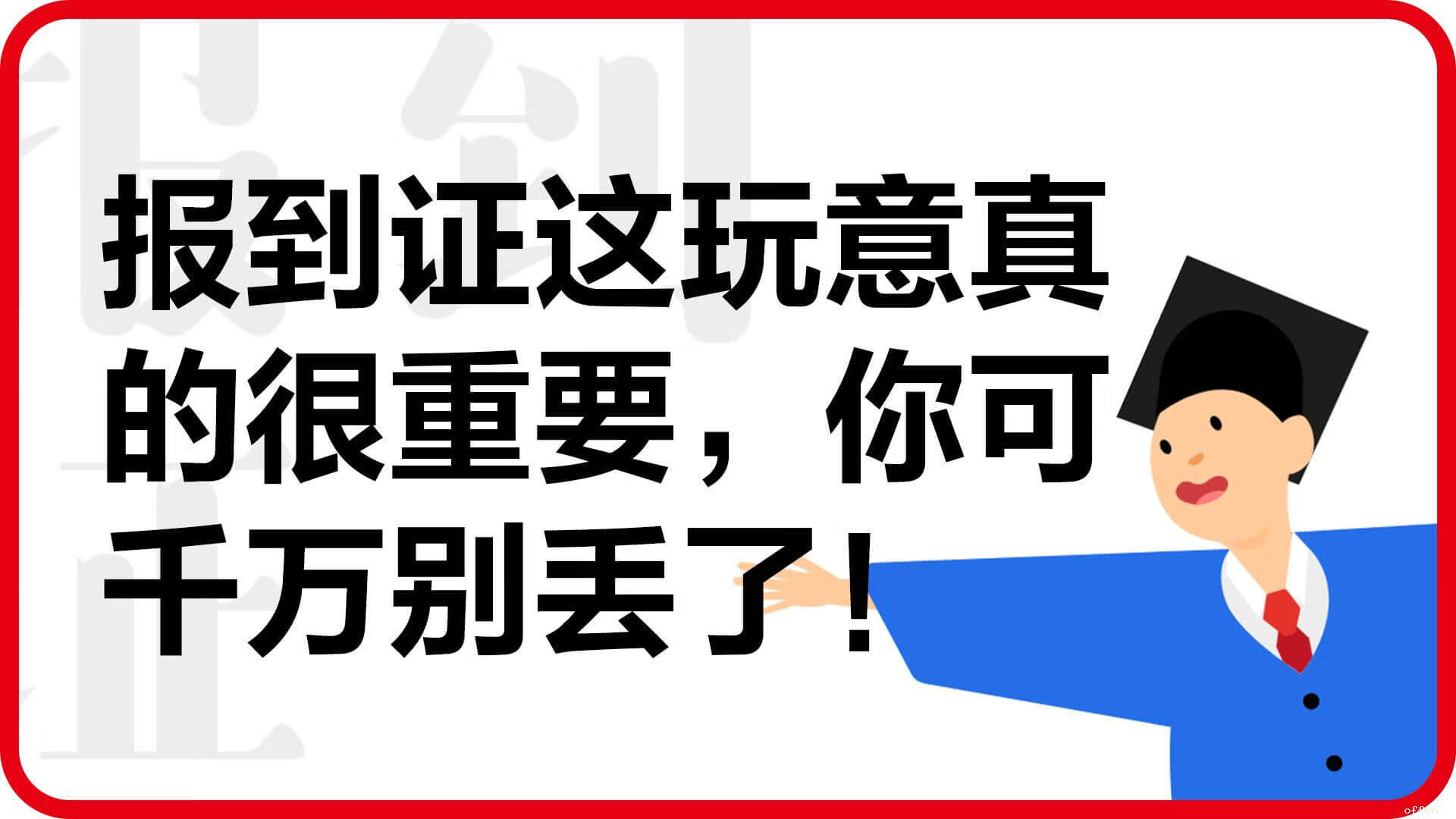 关于毕业生报到证  这些你了解么