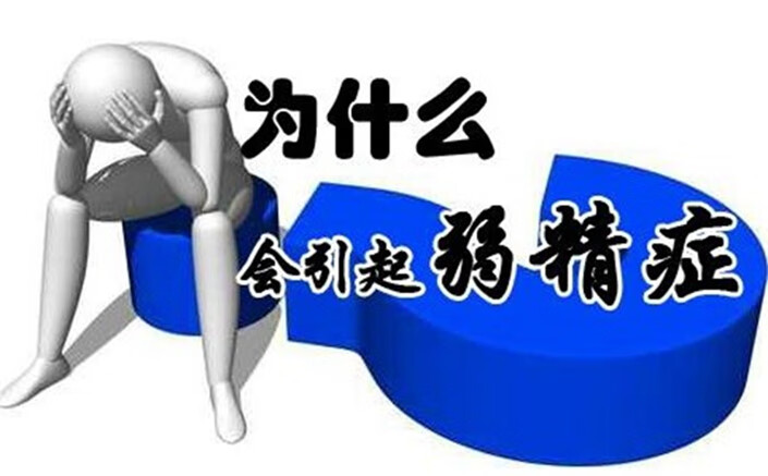 弱精症是啥(弱精症原因)