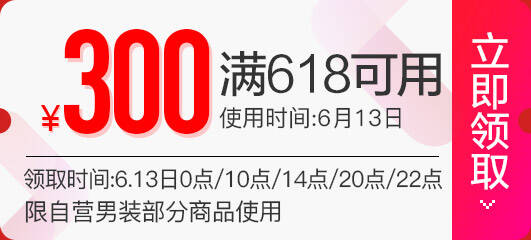 0点：京东商城 男装促销 领满618减300券
