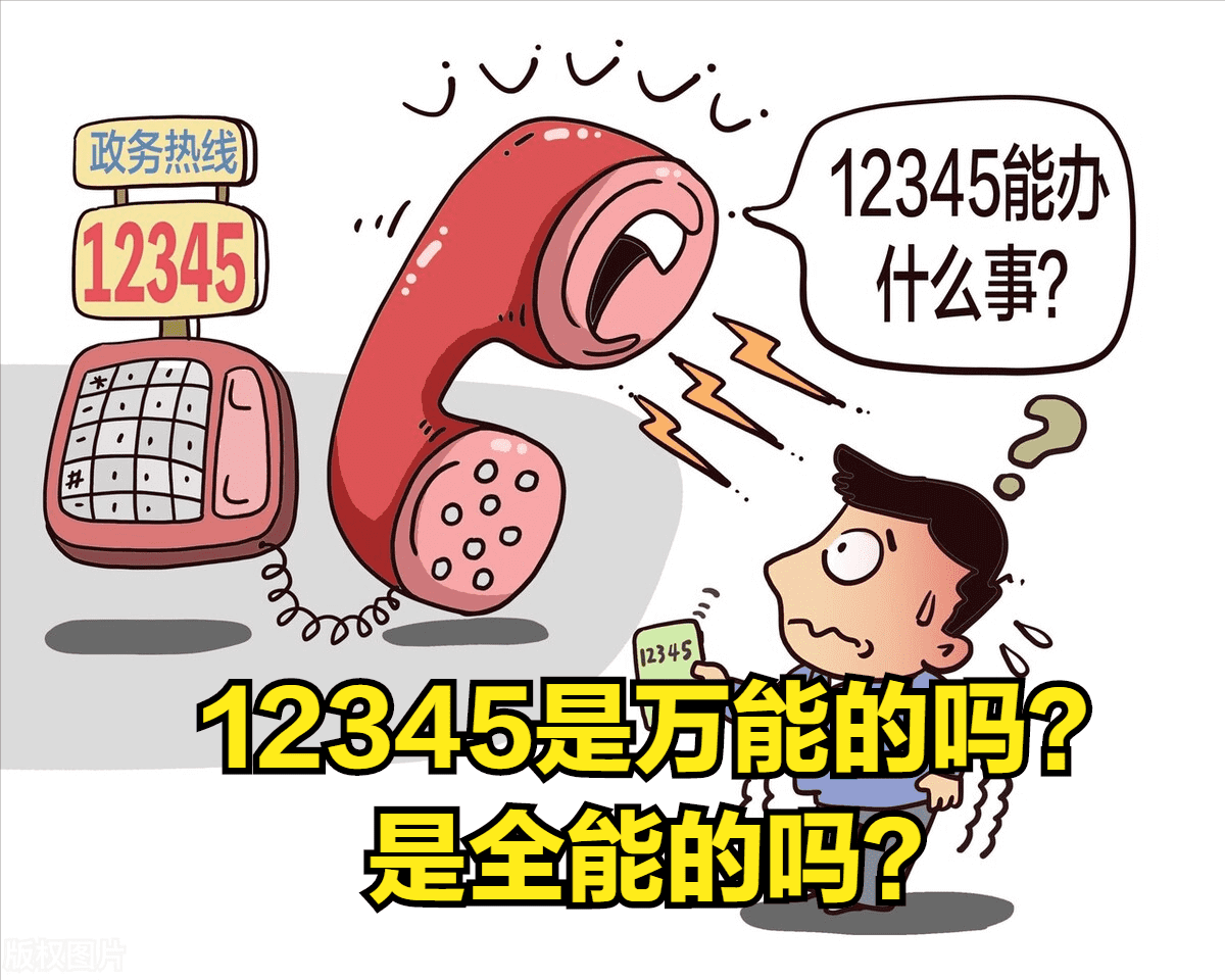 12345投诉电话有用吗?(打12345投诉医院有用吗)