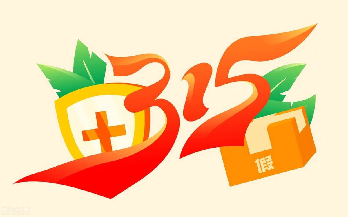 315打假事件作文(315打假的产品有哪些)