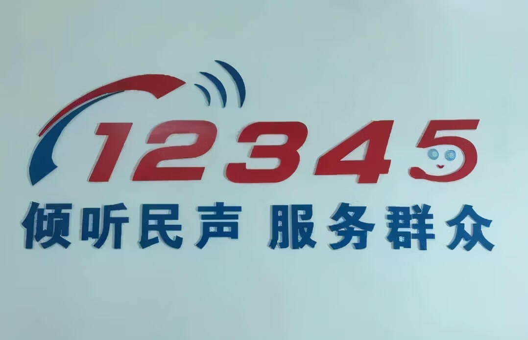 匿名打了12345会被对方知道吗(匿名拨打12345能查出是谁打的吗)