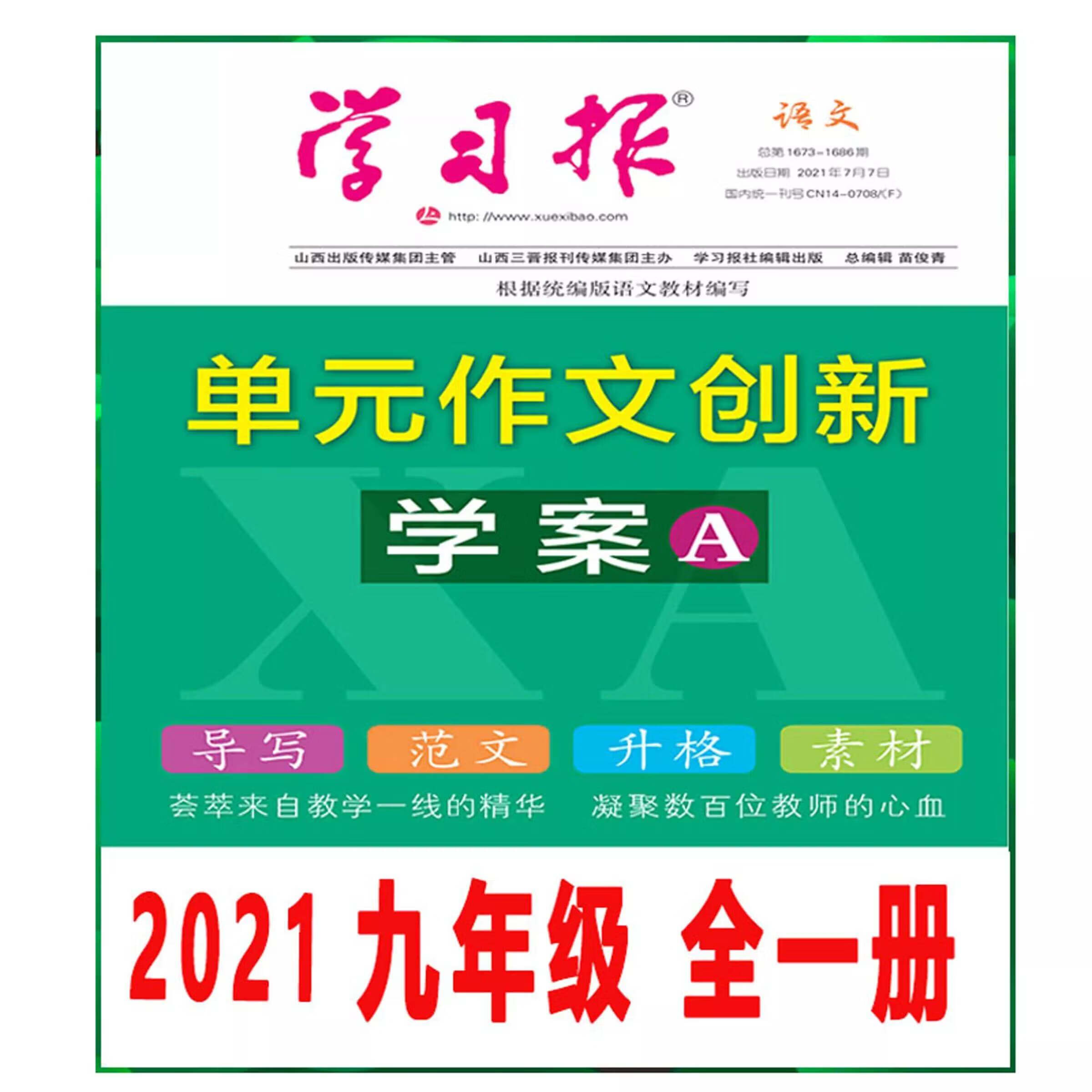 2021九年级作文《单元作文创新学案》-1