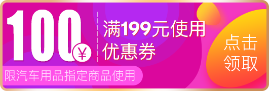 0点：京东商城  汽车保养促销 领取满199减110券