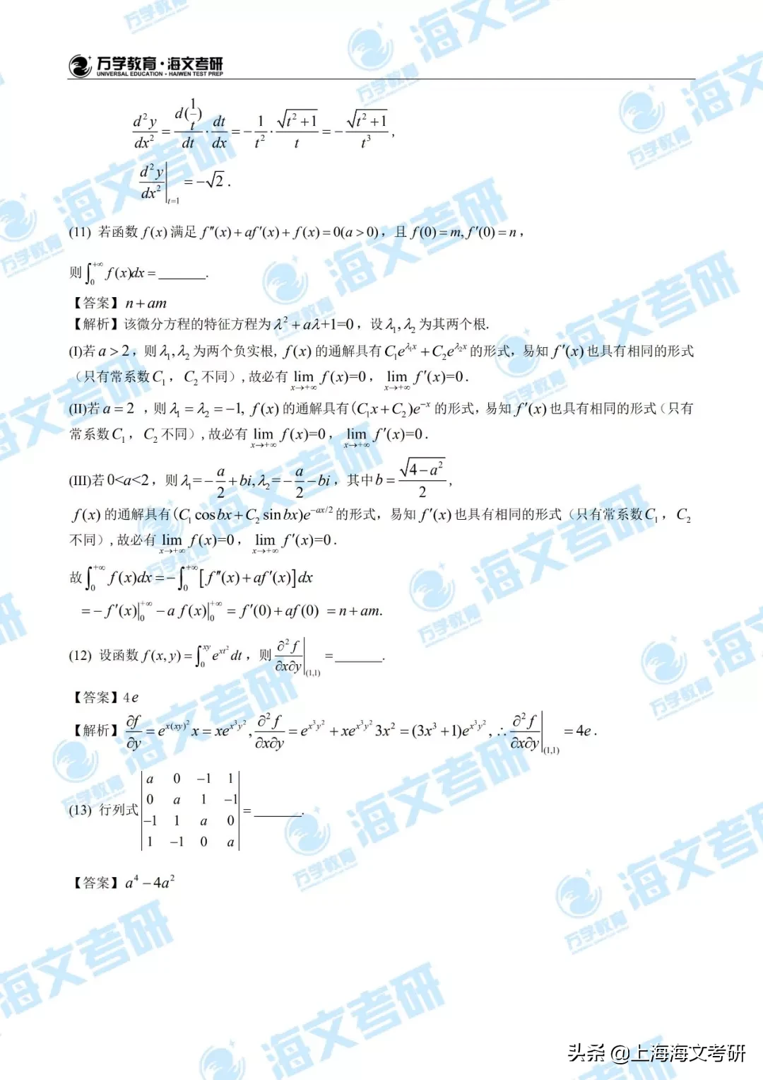 2020考研数学（一）真题及参考答案