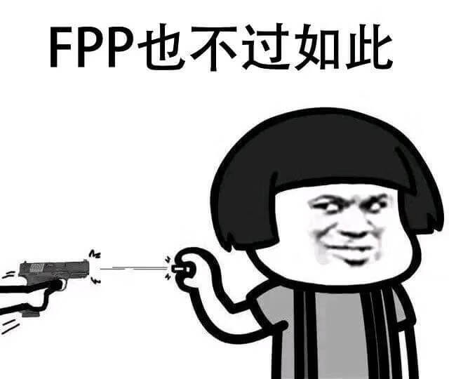 tppfpp什么意思(tpp和fpp全称)