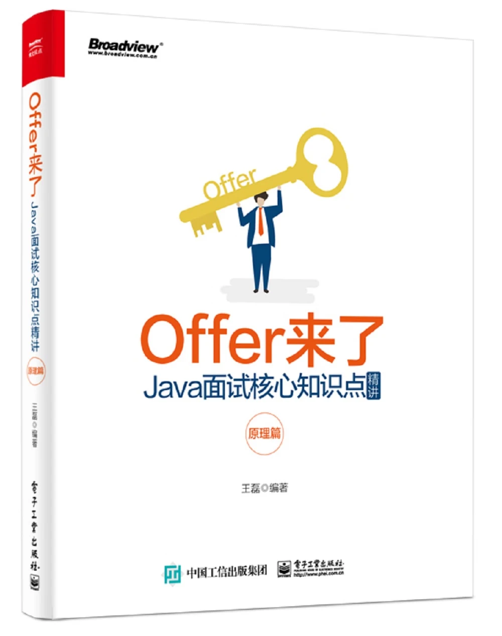 Offer来了 Java面试核心知识点精讲 原理篇 博文视点出品 王磊 摘要书评试读 京东图书