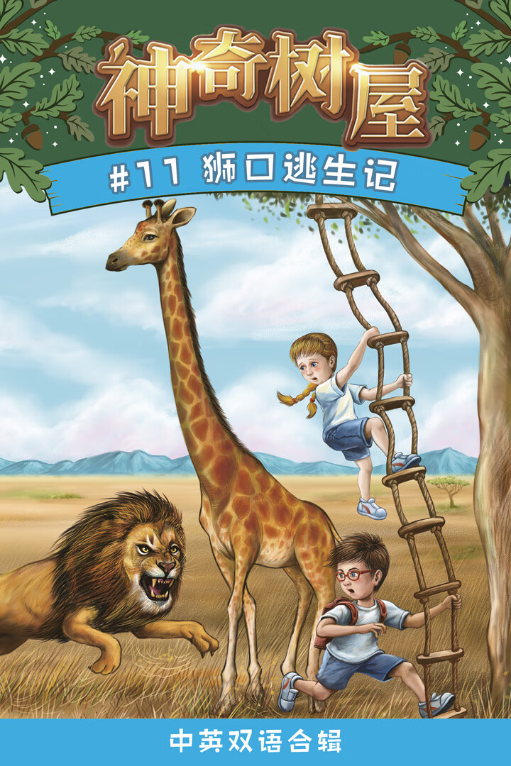 神奇树屋·故事系列·第3辑-11狮口逃生记(企鹅兰登出品  中英双语版)