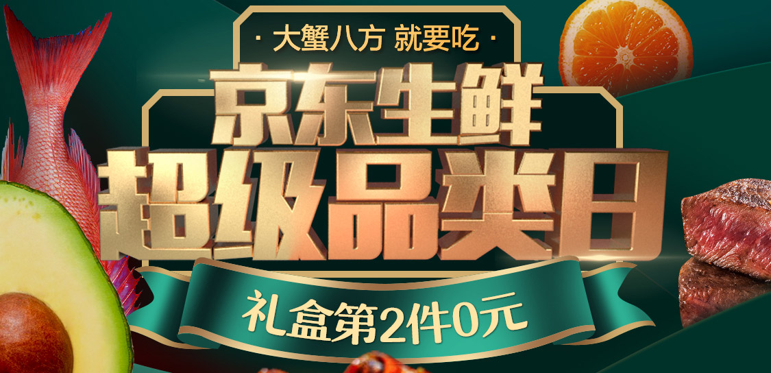 生鲜超级品类日