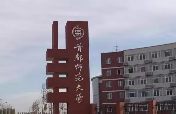 首都师范大学研究生院地址(首都师范大学官网)