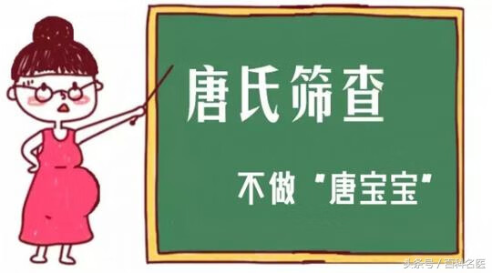 唐筛检查主要是查什么项目(唐氏筛查是什么检查)