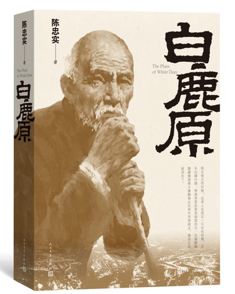白鹿原(三十年长销不衰的小说力作  茅盾文学奖获奖作品)