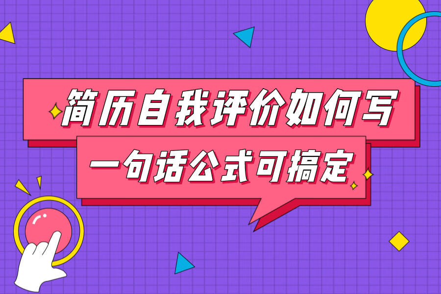 「简历」自我评价怎么写？一句话公式创作优秀自我评价