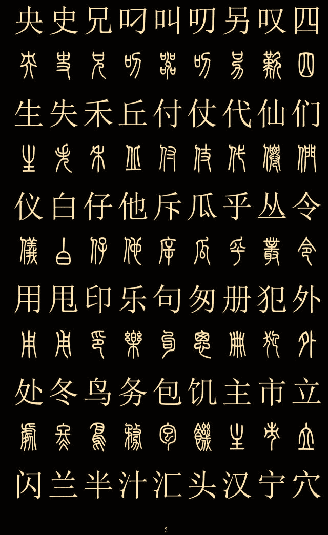 常用字体大全对照表(中国八大字体)