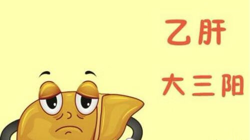 乙肝大三阳可以治好吗?(乙肝大三阳能彻底治好吗)