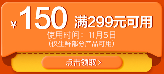 京东商城  生鲜促销  领取299-150/399-200促销优惠券