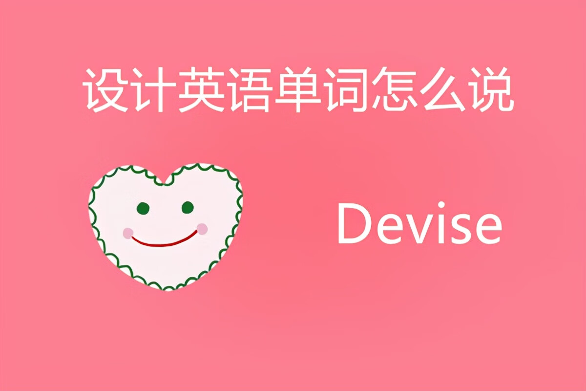 设计英语怎么说(设计用英语怎么拼)