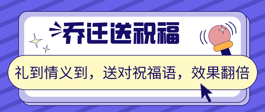 朋友乔迁新居，意到词穷？牛牛帮你来圆场