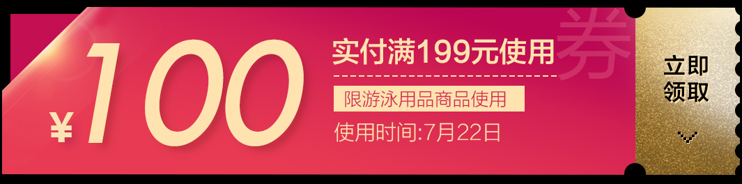 夏季必看：京东商城   泳装节  领满199减100优惠券