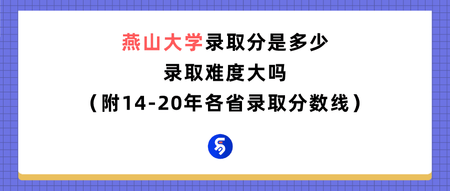 燕山大学2019录取分数线(2019燕山大学录取分数线本科)