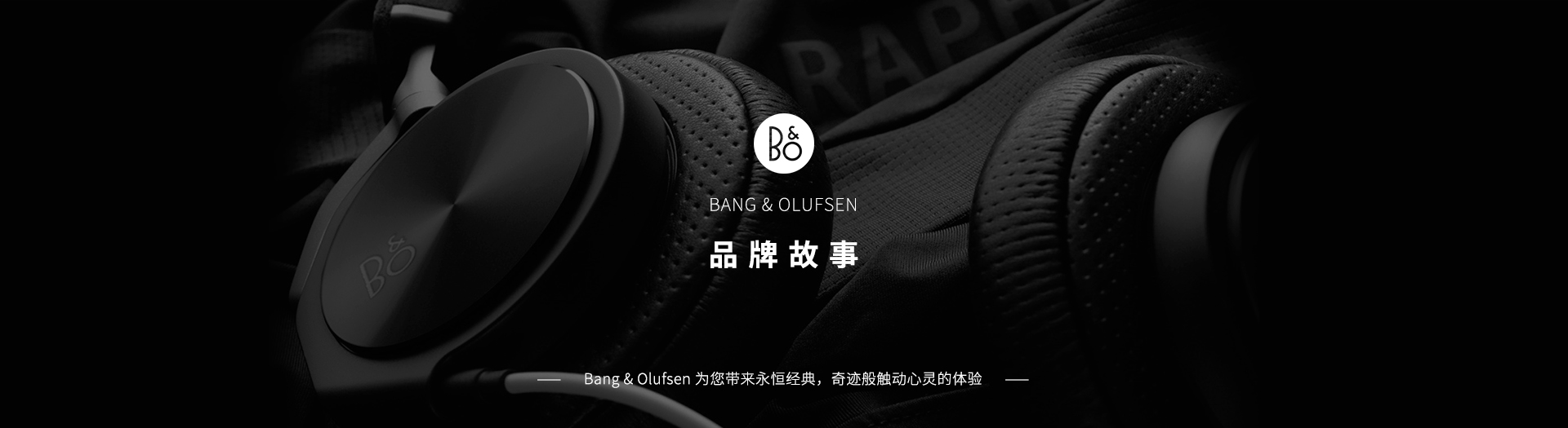 B&O品牌故事