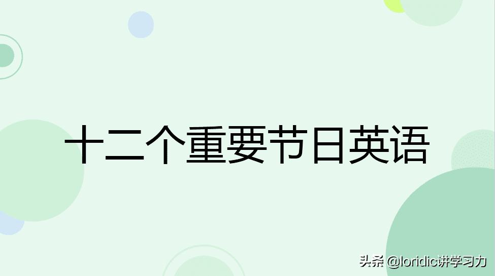 节日英语大全表(英语节日的名称)