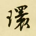 环的拼音(上环)