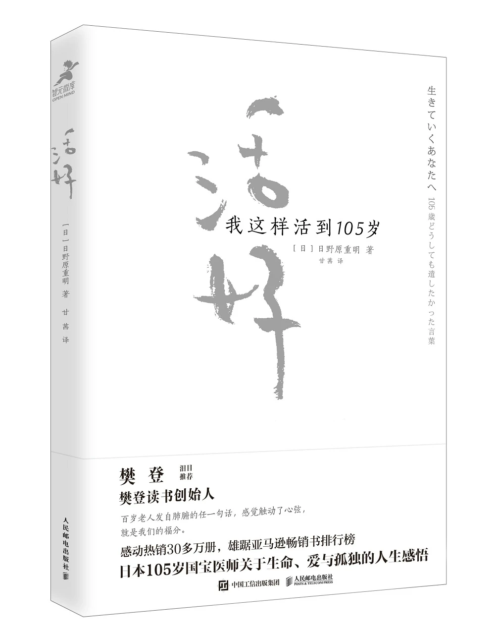 活好我这样活到105岁 樊登读书创始人樊登博士倾力推荐 日 日野原重明 摘要书评试读 京东图书