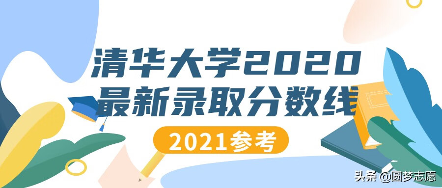 清华分数线多少2020年(清华录取分数线2020)