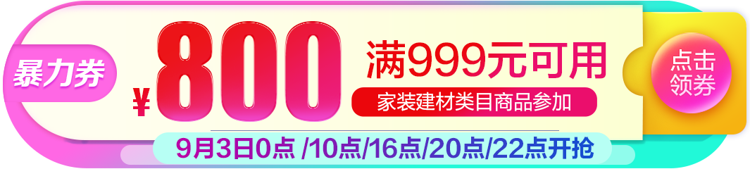 16点/20点/22点：京东商城 建材家装促销 抢 满999减800券