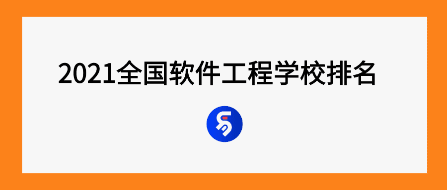 全国软件学院排名(软件学院排名2022)