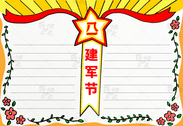 八一手抄报简单又漂亮 清楚