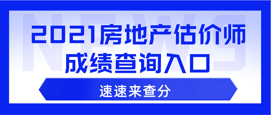 2021年房地产估价师成绩查询入口已开通，速速来查分