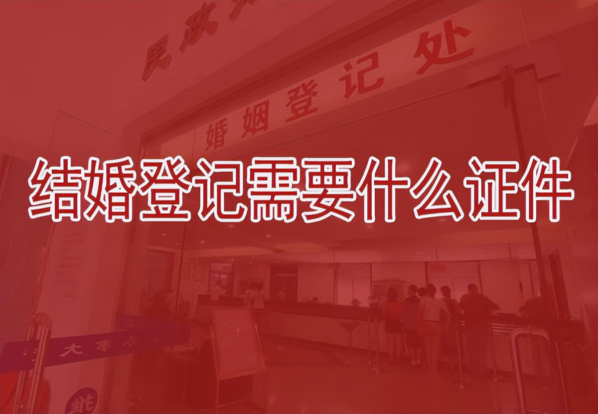 办结婚证需要什么东西(现在办结婚证需要什么证件)