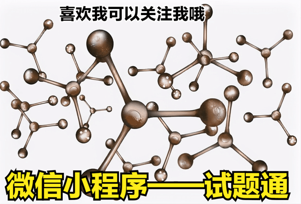 2020化学初试竞赛题库含答案