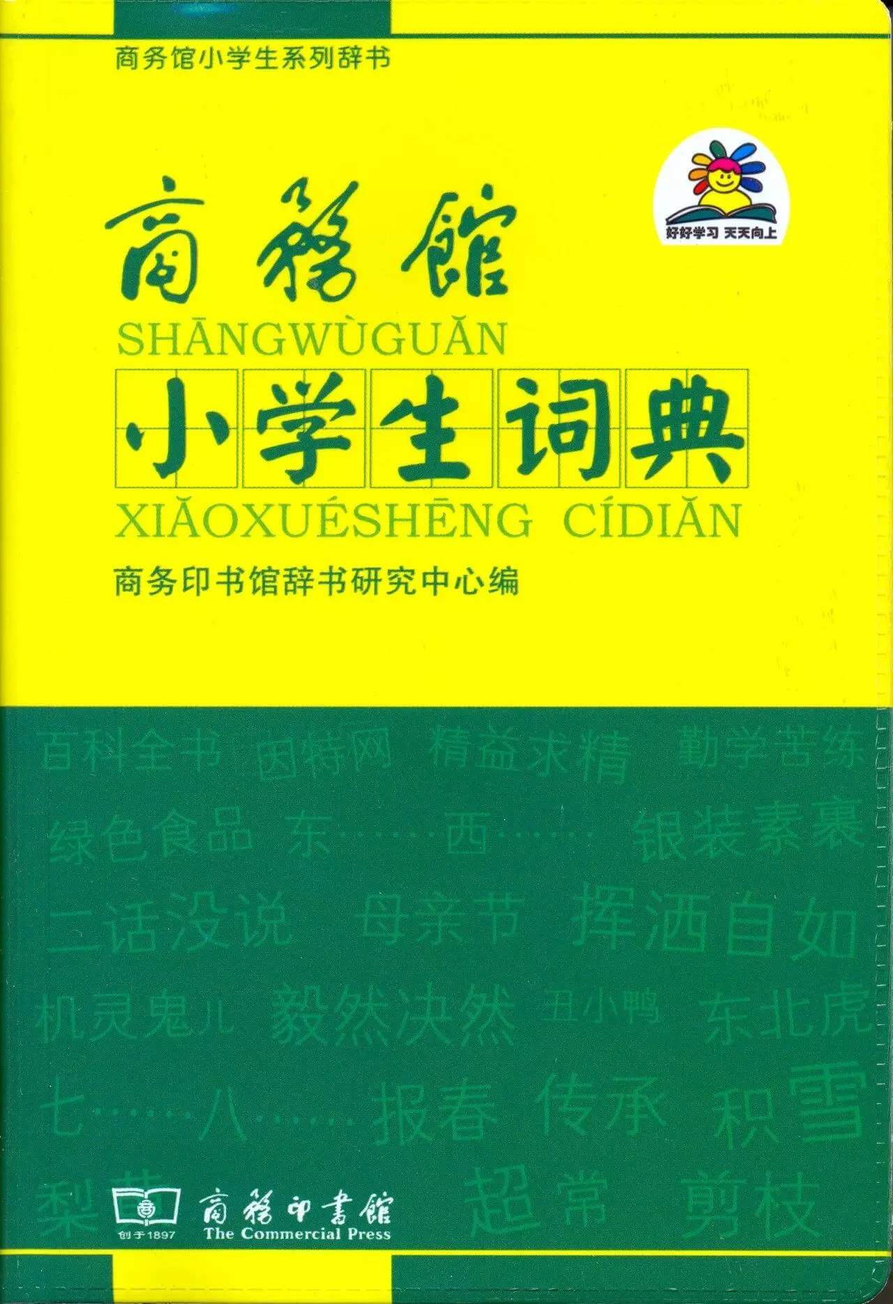 30本小学生工具书｜重点推荐