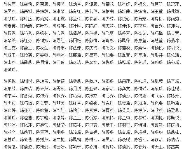 姓陈的好名字有哪些(姓陈最好听的名字)