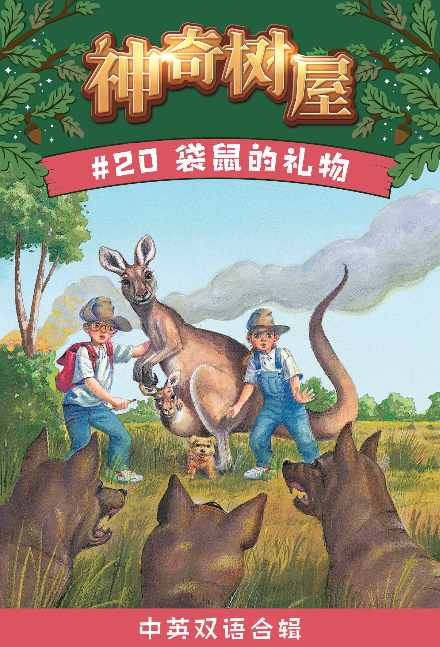 神奇树屋·故事系列·第5辑-20袋鼠的礼物(企鹅兰登出品 中英双语版)