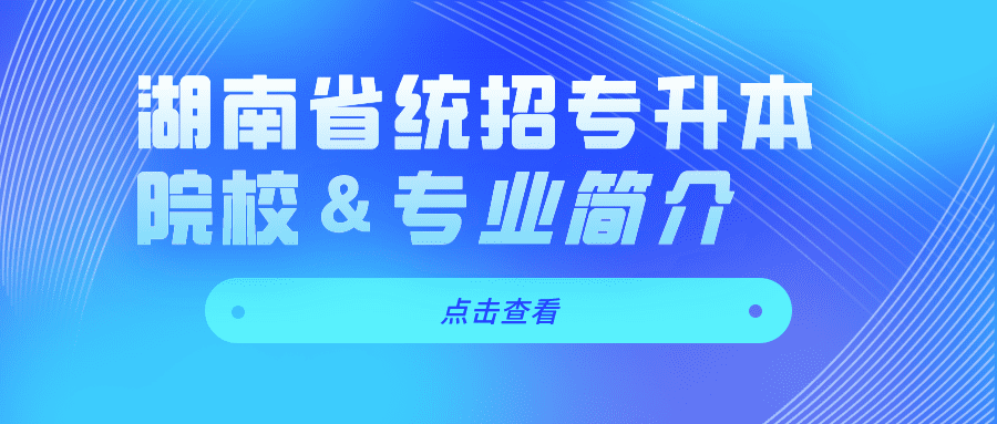 湖南建材高等专科学校专业(湖南省建材工业学校)