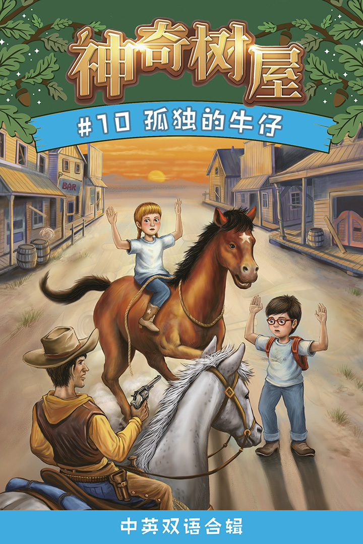 神奇树屋·故事系列·第3辑-10孤独的牛仔(企鹅兰登出品  中英双语版)