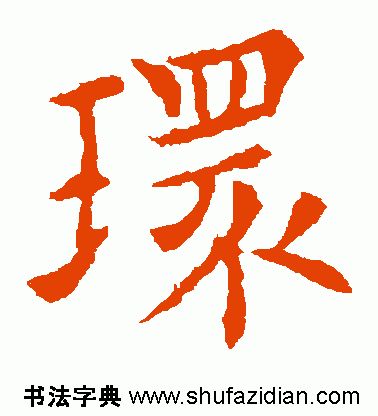 环的拼音(上环)