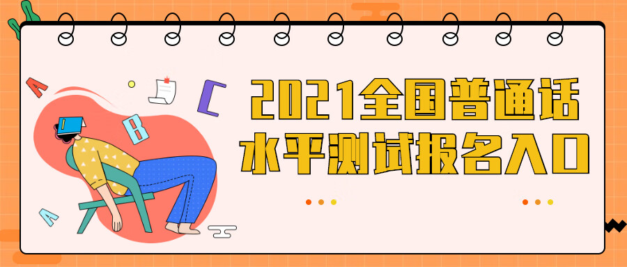 2021全国普通话水平测试报名时间和流程