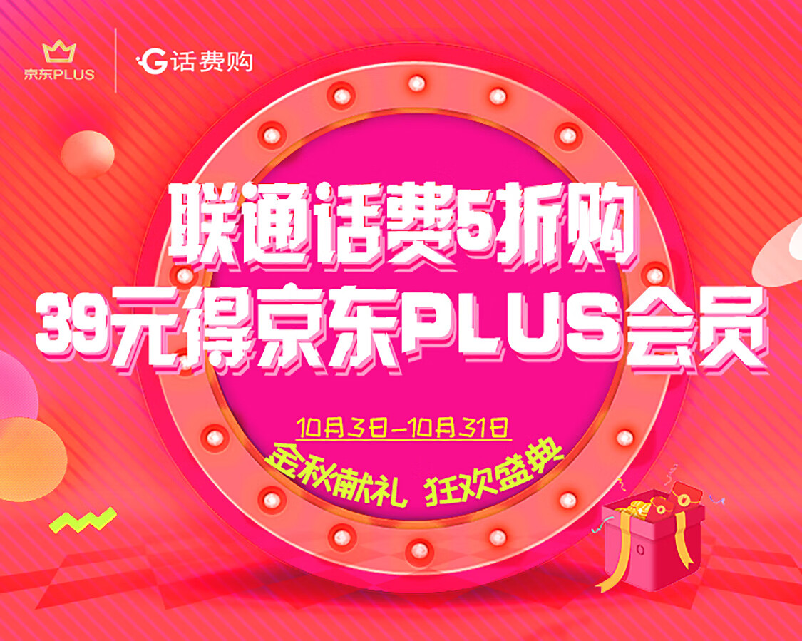 联通话费5折购 39元开京东PLUS会员季卡图片 第1张