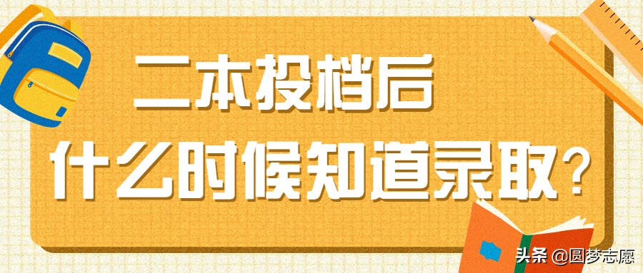 二本录取什么时候能查到2020(什么是一本二本)