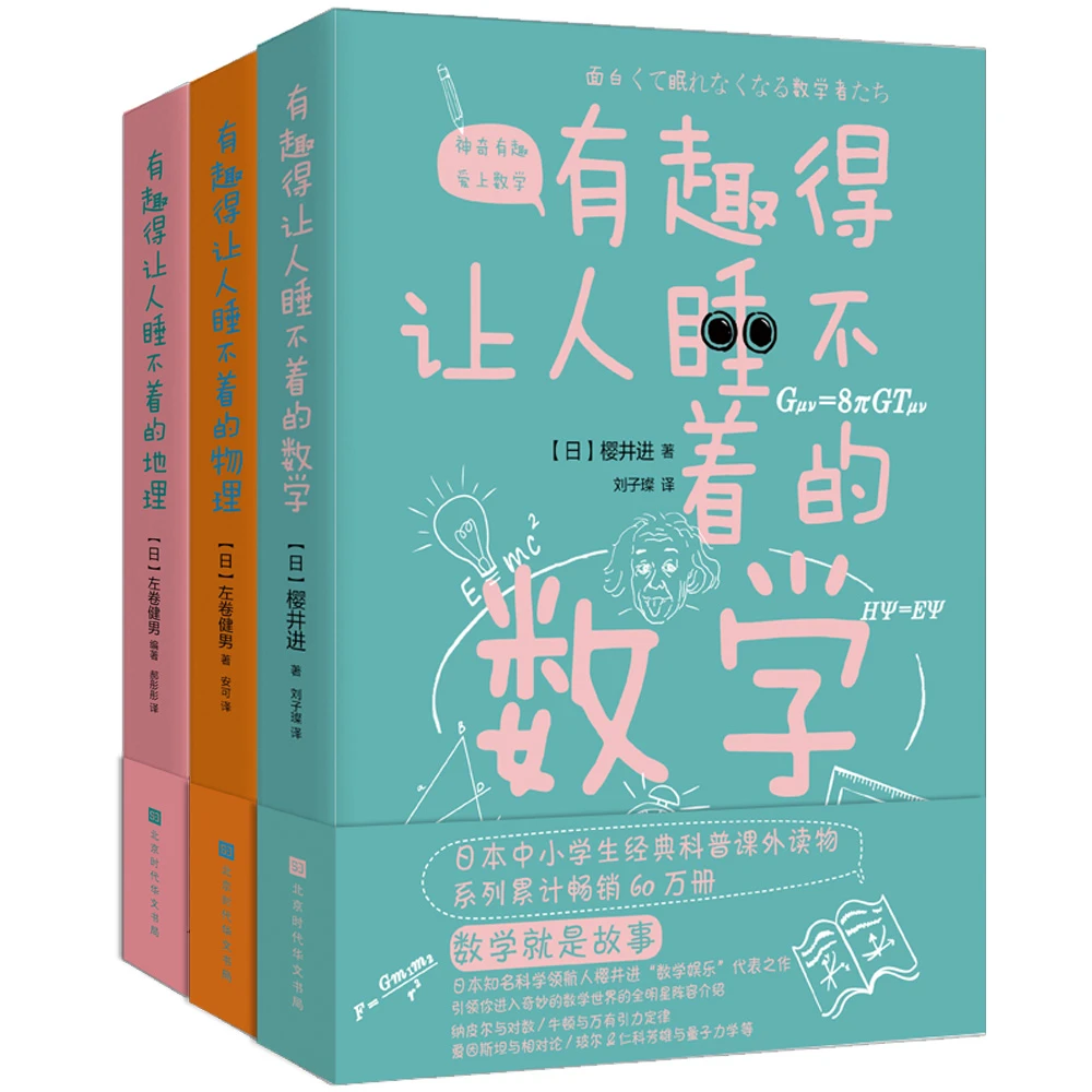 趣味理科书 数学物理地理 套装共3册 日本中小学生经典科普课外读物 系列累计畅销60万册 日 左卷健男 日 樱井进 摘要书评试读 京东图书